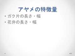アヤメの特徴量 • ガク片の長さ・幅 • 花弁の長さ・幅 68  