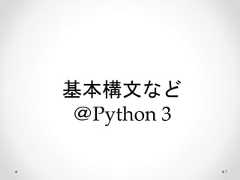 基本構文など ＠Python 3 7  
