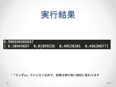 実行結果 74 *「ランダム」フォレストなので、結果は実行毎に微妙に変わります  