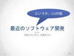 最近のソフトウェア開発 本職でないので、雰囲気だけ 78 というか、Gitの話  
