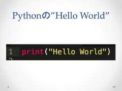 Pythonの”Hello World” 8  
