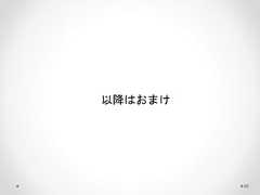 以降はおまけ 88  