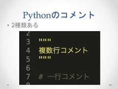 Pythonのコメント • 2種類ある 9  