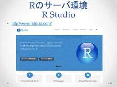 Rのサーバ環境 R Studio • http://www.rstudio.com/ 94  