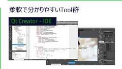 柔軟で分かりやすいTool群Qt Creator - IDE 