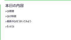 本日の内容>Qt概要>Qtの特徴>最新のQtをつかってみよう>もっとQt 