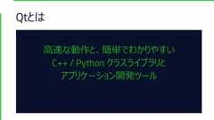 Qtとは高速な動作と、簡単でわかりやすいC++ / Python クラスライブラリとアプリケーション開発ツール 