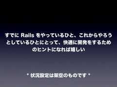 すでに Rails をやっているひと、これからやろうとしているひとにとって、快適に開発をするためのヒントになれば嬉しい* 状況設定は架空のものです * 