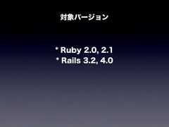 対象バージョン* Ruby 2.0, 2.1* Rails 3.2, 4.0 