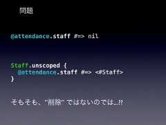 問題@attendance.staff #=> nilStaff.unscoped {@attendance.staff #=> <#Staff>}そもそも、”削除” ではないのでは...?? 