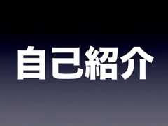 自己紹介 