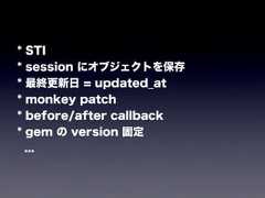 ******STIsession にオブジェクトを保存最終更新日 = updated_atmonkey patchbefore/after callbackgem の version 固定... 