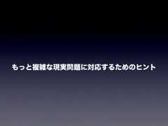 もっと複雑な現実問題に対応するためのヒント 