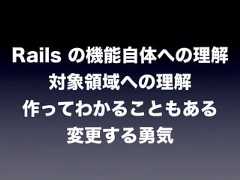Rails の機能自体への理解対象領域への理解作ってわかることもある変更する勇気 