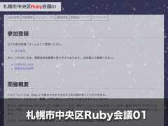 札幌市中央区Ruby会議01 