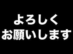 よろしくお願いします 