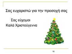 18Σας ευχαριστώ για την προσοχή σαςΣας εύχομαιΚαλά Χριστούγεννα 