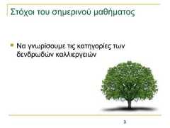 3Στόχοι του σημερινού μαθήματος Να γνωρίσουμε τις κατηγορίες τωνδενδρωδών καλλιεργειών 