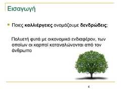 4Εισαγωγή Ποιες καλλιέργειες ονομάζουμε δενδρώδεις;Πολυετή φυτά με οικονομικό ενδιαφέρον, τωνοποίων οι καρποί καταναλώνονται από τονάνθρωπο 