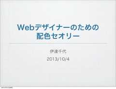 Webデザイナーのための配色セオリー伊達千代2013/10/413年10月4日金曜日 