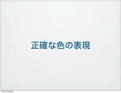 正確な色の表現13年10月4日金曜日 