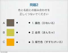 問題2色と名前との組み合わせを正しくつないでください1. 鶸色（ひわいろ）2. 金茶（きんちゃ）3. 煤竹色（すすたけいろ）ABC13年10月4日金曜日 