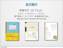 自己紹介伊達千代（だてちよ）グラフィックデザイナー／ライター電子製品メーカーデザイン室勤務を経て独立株式会社TART DESIGN OFFICE代表13年10月4日金曜日 