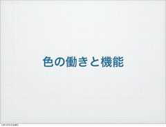 色の働きと機能13年10月4日金曜日 