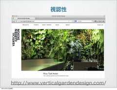 視認性http://www.verticalgardendesign.com/13年10月4日金曜日 