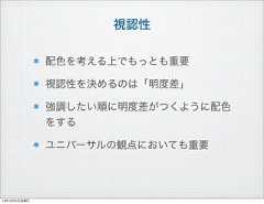 視認性配色を考える上でもっとも重要視認性を決めるのは「明度差」強調したい順に明度差がつくように配色をするユニバーサルの観点においても重要13年10月4日金曜日 