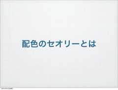 配色のセオリーとは13年10月4日金曜日 