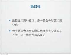 誘目性誘目性の高い色は、赤∼黄色の彩度の高い色色を組み合わせる際に明度差をつけることで、より誘目性は高まる13年10月4日金曜日 