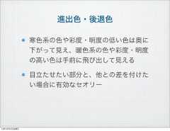 進出色・後退色寒色系の色や彩度・明度の低い色は奥に下がって見え、暖色系の色や彩度・明度の高い色は手前に飛び出して見える目立たせたい部分と、他との差を付けたい場合に有効なセオリー13年10月4日金曜日 