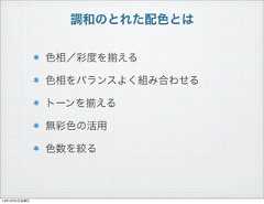 調和のとれた配色とは色相／彩度を える色相をバランスよく組み合わせるトーンを える無彩色の活用色数を絞る13年10月4日金曜日 