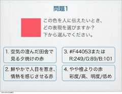 問題1この色を人に伝えたいとき、どの表現を選びますか？下から選んでください。1. 空気の澄んだ田舎で見る夕焼けの赤2. 鮮やかで人目を惹き、情熱を感じさせる赤3. #F44053またはR:249/G:89/B:1014. やや橙よりの赤彩度/高、明度/低め13年10月4日金曜日 