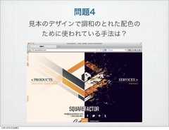 問題4見本のデザインで調和のとれた配色のために使われている手法は？13年10月4日金曜日 