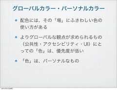 グローバルカラー・パーソナルカラー配色には、その「場」にふさわしい色の使い方があるよりグローバルな観点が求められるもの（公共性・アクセシビリティ・UI）にとっての「色」は、優先度が低い「色」は、パーソナルなもの13年10月4日金曜日 