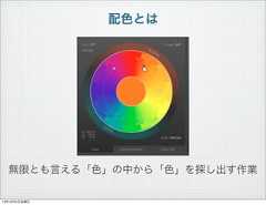 配色とは無限とも言える「色」の中から「色」を探し出す作業13年10月4日金曜日 