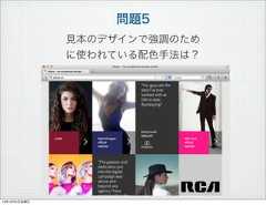 問題5見本のデザインで強調のために使われている配色手法は？13年10月4日金曜日 