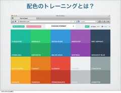 配色のトレーニングとは？13年10月4日金曜日 