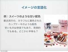 イメージの言語化例：スイーツのような甘い配色最近流行の、カラフルに着色されたカップケーキのような配色甘いものは快楽でもあり、背徳的でもある。どこかに辛味も？13年10月4日金曜日 
