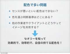 配色で多い問題センスが悪いといい配色はできない？色を選ぶ判断基準はどこにある？他の作業者やクライアントとどうやってイメージを共有する？セオリーを知って効果的で、効率的で、自信の持てる配色を！13年10月4日金曜日 