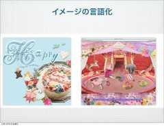 イメージの言語化13年10月4日金曜日 