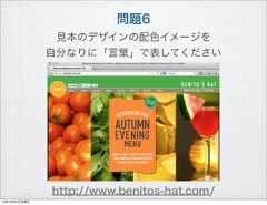 問題6見本のデザインの配色イメージを自分なりに「言葉」で表してくださいhttp://www.benitos-hat.com/13年10月4日金曜日 
