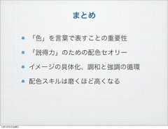 まとめ「色」を言葉で表すことの重要性「説得力」のための配色セオリーイメージの具体化、調和と強調の循環配色スキルは磨くほど高くなる13年10月4日金曜日 