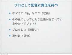 プロとして配色に責任を持つなぜその「色」なのか（理由）その色によってどんな効果が生まれているのか（メリット）プロらしさ（説得力）裏付け（調査）13年10月4日金曜日 