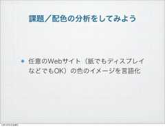 任意のWebサイト（紙でもディスプレイなどでもOK）の色のイメージを言語化課題／配色の分析をしてみよう13年10月4日金曜日 