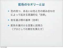 配色のセオリーとは色の持つ、あるいは色と色の組み合わせによって起きる普遍的な「効果」色を選ぶ際の基準（効率）配色を裏付ける言葉と説得力（プロとしての責任を果たす）13年10月4日金曜日 