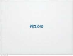 質疑応答13年10月4日金曜日 