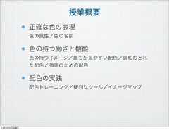 授業概要正確な色の表現色の属性／色の名前色の持つ働きと機能色の持つイメージ／誰もが見やすい配色／調和のとれた配色／強調のための配色配色の実践配色トレーニング／便利なツール／イメージマップ13年10月4日金曜日 